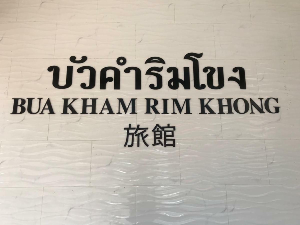 布坎林孔酒店 清盛 外观 照片